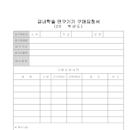 연구기기구매요청서 연구기기구매요청서